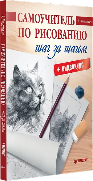 Самоучитель по рисованию. Шаг за шагом + видеокурс - фото 2