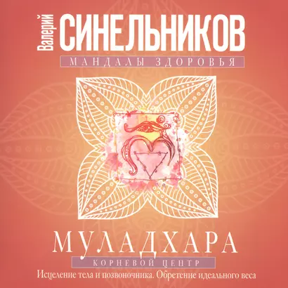 Муладхара. Корневой центр - фото 1