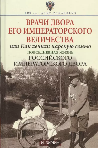 Врачи двора Его Императорского величества или Как лечили царскую семью - фото 1