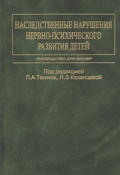 Наследственные нарушения нервно-психического развития детей. Руководство для врачей - фото 1