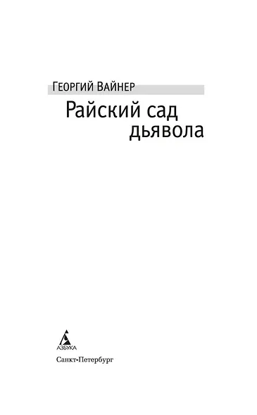 Райский сад дьявола - фото 6