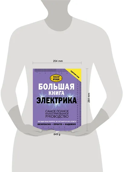 Большая книга электрика. Самое полное иллюстрированное руководство - фото 3