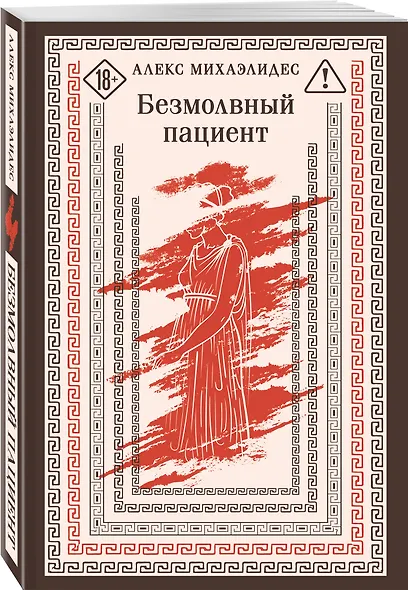 Безмолвный пациент - фото 3