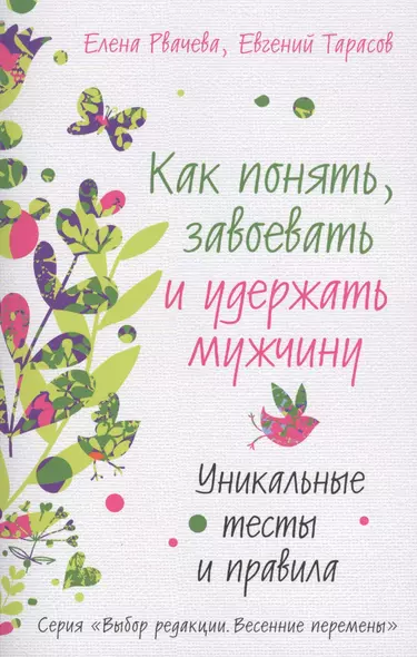 Как понять, завоевать и удержать мужчину. Уникальные тесты и правила - фото 1