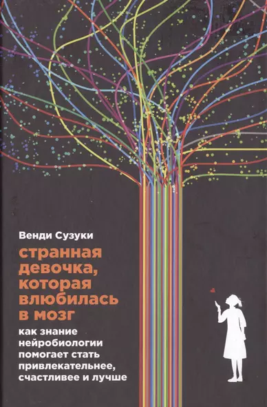 Странная девочка, которая влюбилась в мозг: Как знание нейробиологии помогает стать привлекательнее, счастливее и лучше - фото 1