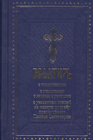Псалтирь с толкованием, с молитвами о живых и усопших, с указанием чтений на всякую потребу по наставлениям преподобного Паисия Святогорца - фото 1
