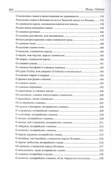 Царство славян. Факты великой истории - фото 4