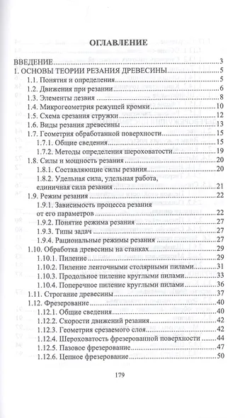 Подготовка станочника деревообрабатывающих станков. Учебное пособие - фото 2