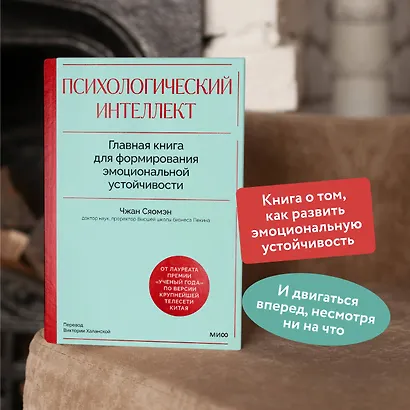 Психологический интеллект. Главная книга для формирования эмоциональной устойчивости - фото 5