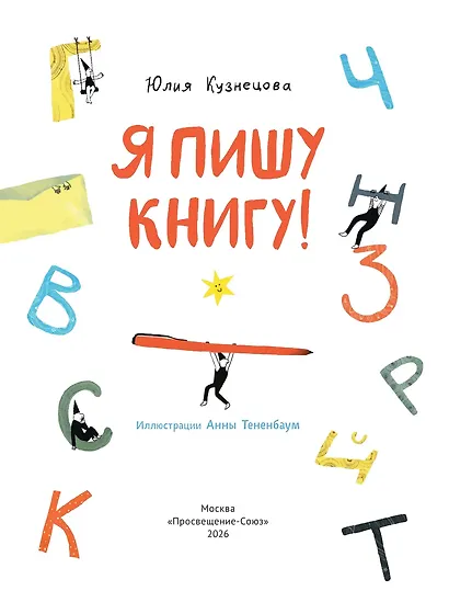 Я пишу книгу! (Книгусь) - фото 3
