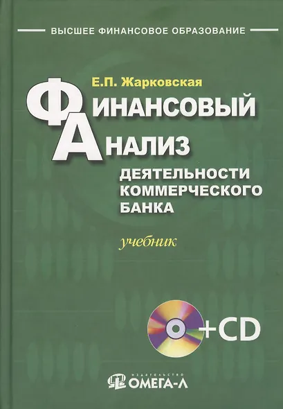 Финансовый анализ деятельности коммерческого банка: учебник. 3-е изд., перераб +CD - фото 1
