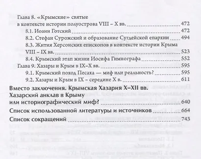 Крым в хазарское время 8-сер.10 вв. вопросы истории и археологии (ЧелВКульт) Могаричев - фото 3