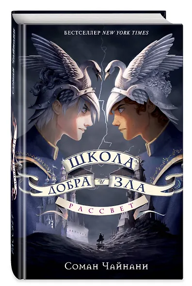 Школа Добра и Зла. Рассвет - фото 3