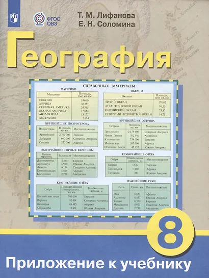 География. 8 класс. Учебник (для обучающихся с интеллектуальными нарушениями) - фото 2
