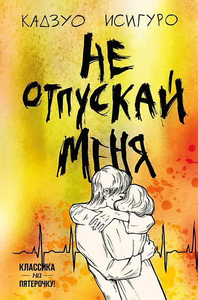 Не отпускай меня - фото 1