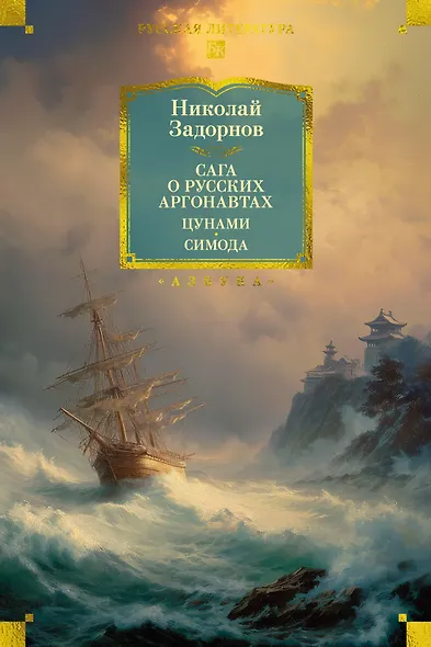 Сага о русских аргонавтах. Цунами. Симода - фото 1