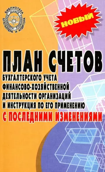 План счетов бухгалтерского учета финансово-хозяйственной деятельности организаций и инструкция по его применению с последними изменениями - фото 1