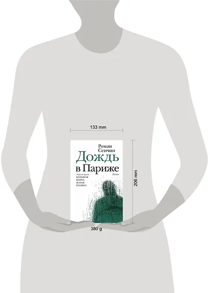 Дождь в Париже - фото 4