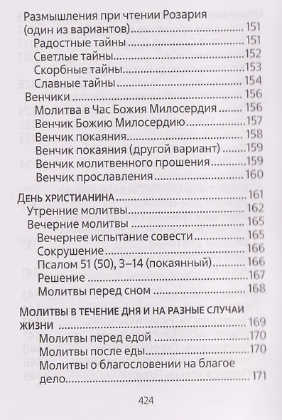 Молитвенник для католиков латинского обряда - фото 7