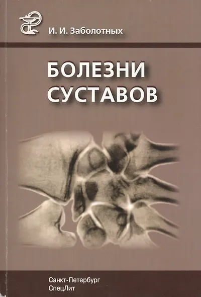 Болезни суставов: руководство для врачей. 3 -е изд., испр. и доп. - фото 1