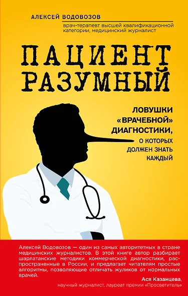 Пациент Разумный. Ловушки врачебной диагностики, о которых должен знать каждый - фото 1