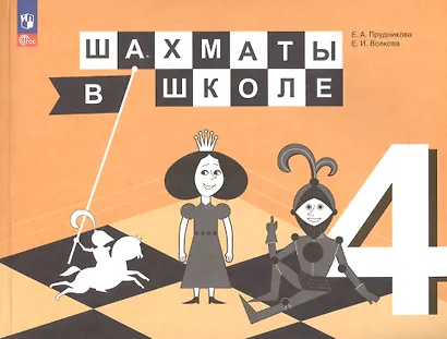Шахматы в школе. 4 класс. Учебник для общеобразовательных организаций - фото 5