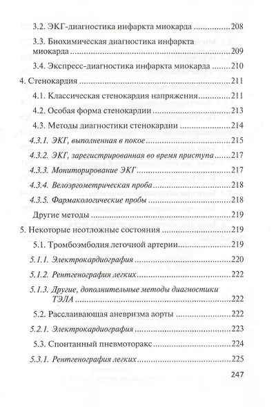 Азбука ЭКГ и боли в сердце. 17 -е изд. - фото 3