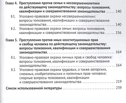 Уголовно-правовая охрана личности, ее прав и свобод : вопросы теории и практики. Монография.-2-е изд - фото 3