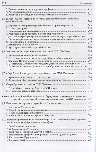 Общая история церкви Т.2 От Реформации к веку секулярной глобализации... Кн.1… (супер) Симонов - фото 5