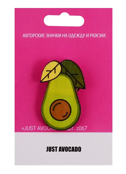 Значок Just avocado (z067) (упаковка) - фото 1