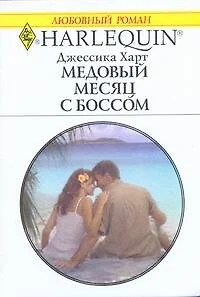 Медовый месяц с боссом: Роман / (мягк) (Любовный роман 1978). Харт Дж. (АСТ) - фото 1