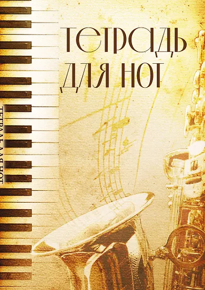 Тетрадь для нот «Труба» 12 листов, А4, скрепка - Эксмо - фото 1