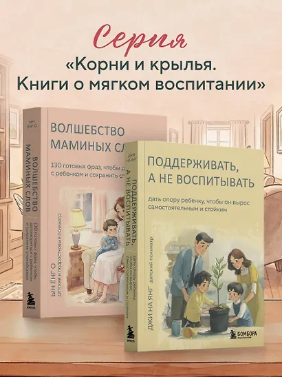 Волшебство маминых слов. 130 готовых фраз, чтобы договориться с ребенком и сохранить спокойствие - фото 9