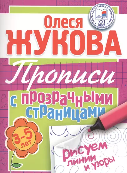 Рисуем линии и узоры. Прописи с прозрачными страницами. 3-5 лет - фото 1