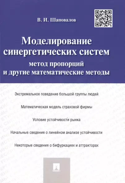 Моделирование синергетических систем.Метод пропорций и другие математические методы.Монография. - фото 1