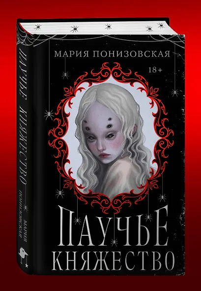 Паучье княжество - фото 3