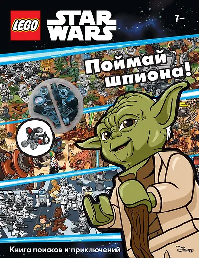 Поймай шпиона! Книга поисков и приключений (+ мини-набор) - фото 1