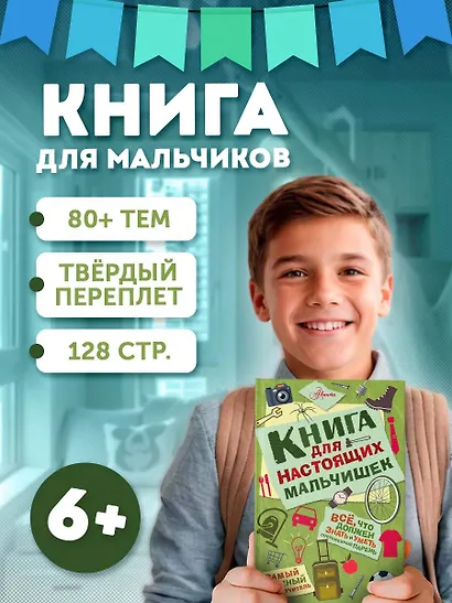 Книга для настоящих мальчишек - фото 4