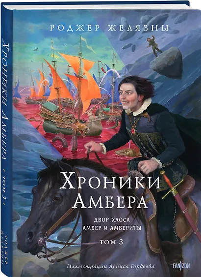 Хроники Амбера. Том 3. Двор Хаоса. Амбер и амбериты (иллюстрации Гордеева) - фото 3
