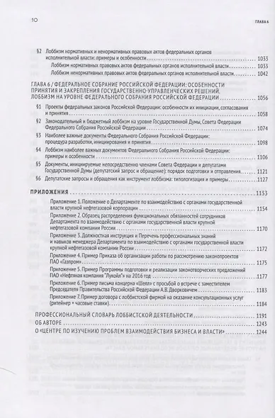 GR: Полное руководство по разработке государственно-управленческих решений, теории и практике лоббирования - фото 9