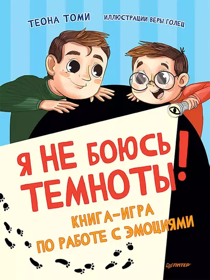 Я не боюсь темноты! Книга-игра по работе с эмоциями - фото 1