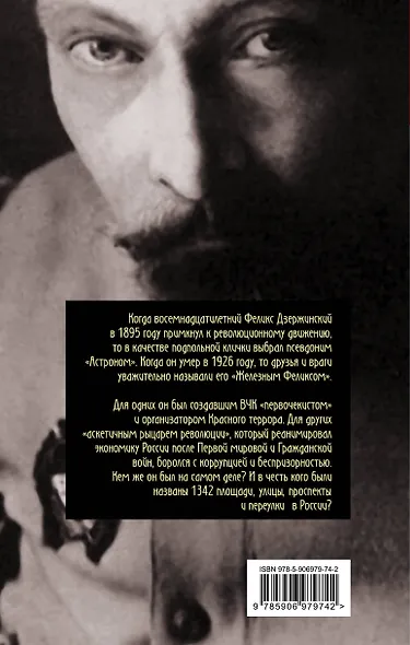 Дзержинский. От «Астронома» до «Железного Феликса» - фото 2