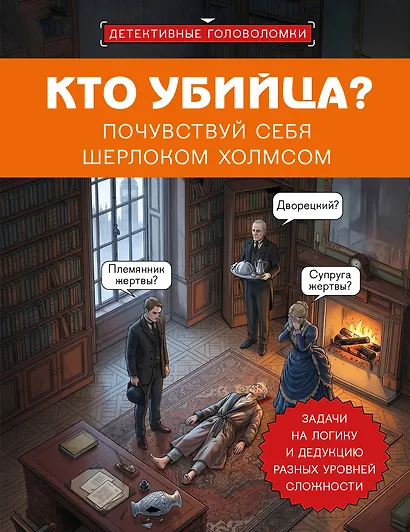 Кто убийца? Почувствуй себя Шерлоком Холмсом. Задачи на логику и дедукцию разных уровней сложности - фото 1