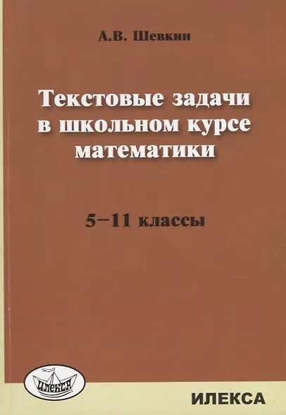 Текстовые задачи в школьном курсе математики 5-11 кл. (м) Шевкин - фото 1