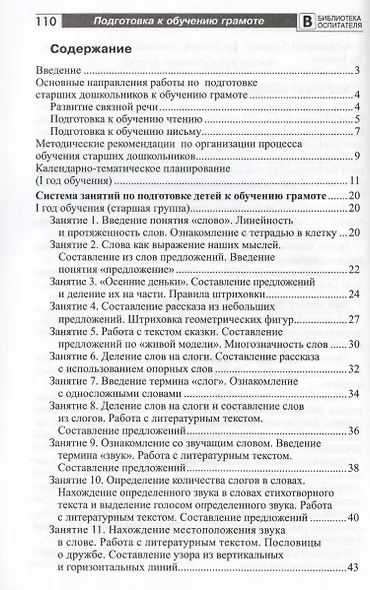 Подготовка старших дошкольников к обучению грамоте. Методическое пособие. В двух частях. Часть 1 (первый год обучения) - фото 6