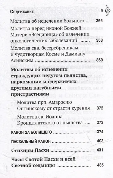 Молитвослов «Молитвенная помощь Христианину» - фото 8
