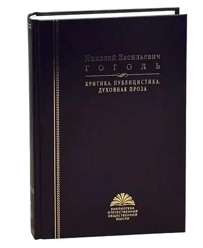 Критика. Публицистика. Духовная проза - фото 1