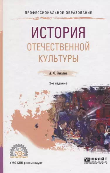 История отечественной культуры 2-е изд., испр. и доп. Учебное пособие для СПО - фото 1