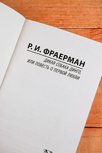 Дикая собака динго, или Повесть о первой любви - фото 6