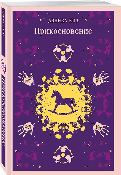 Романы Дэниела Киза (набор из 2-х книг: Цветы для Элджернона и Прикосновение) - фото 4